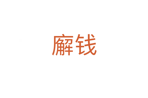 廨錢(qián)
