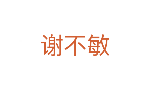 謝不敏