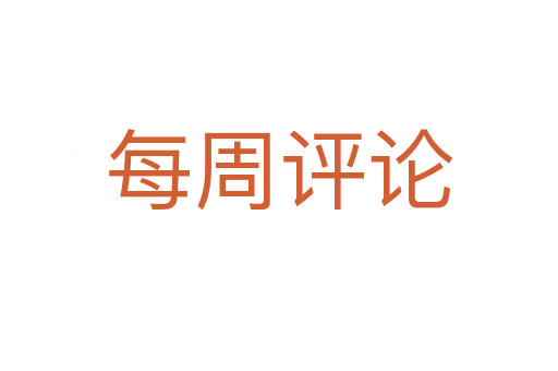每周評論