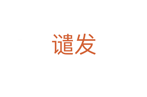 譴發