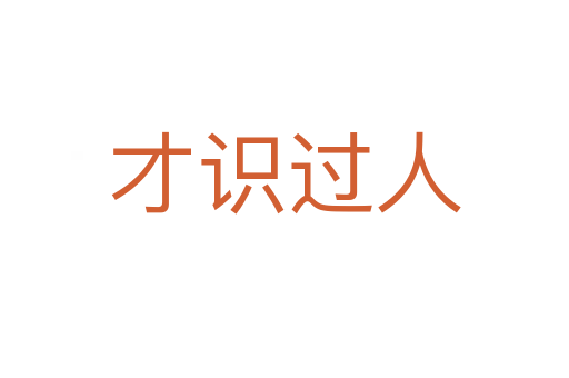 才識(shí)過人