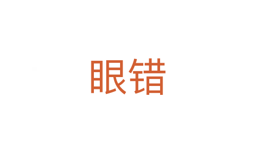 眼錯(cuò)