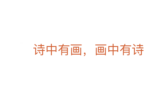 詩(shī)中有畫,畫中有詩(shī)