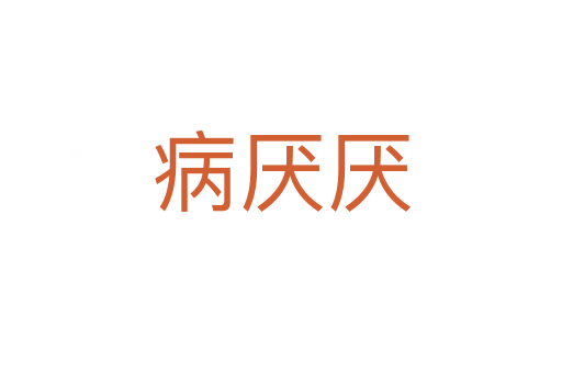 病厭厭