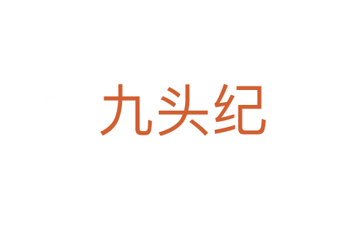 九頭紀