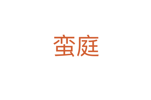 蠻庭