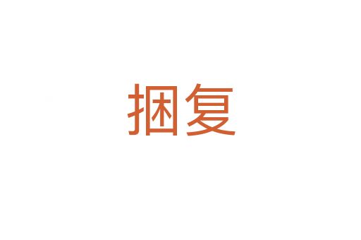 捆復