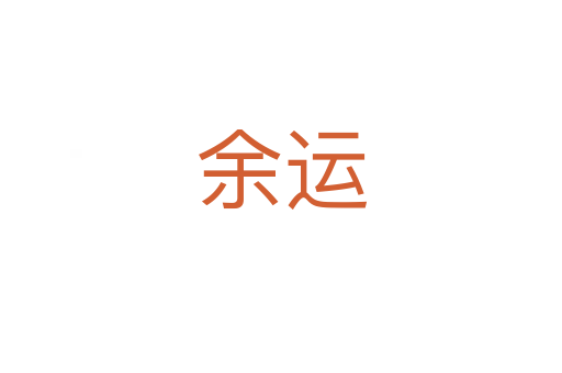 余運(yùn)