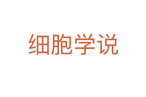 細胞學說
