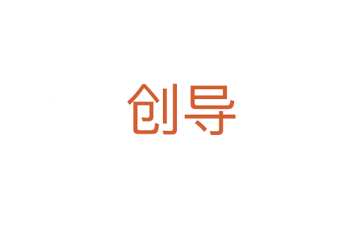 創導