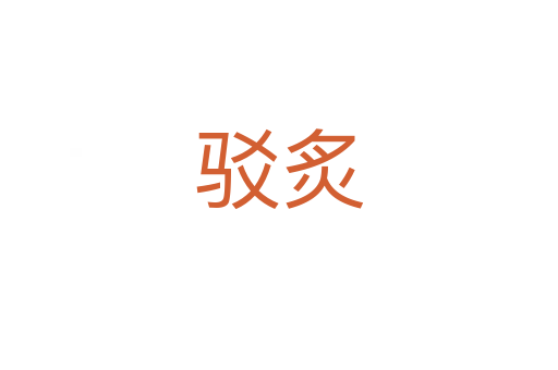 駁炙