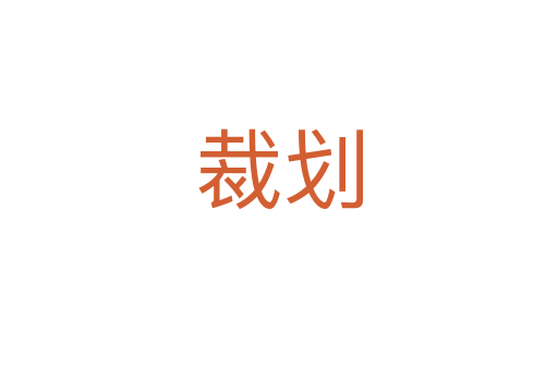 裁劃