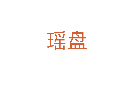 瑤盤