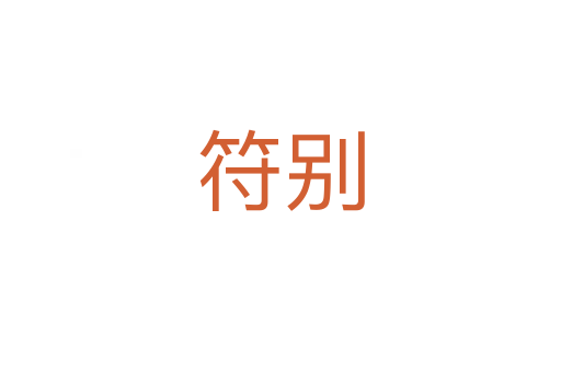 符別