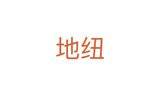 地紐