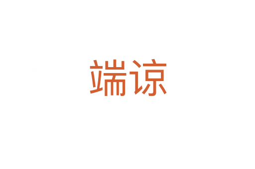端諒