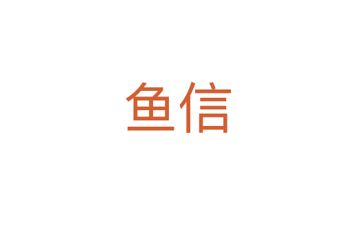 魚(yú)信