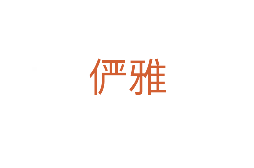 儼雅