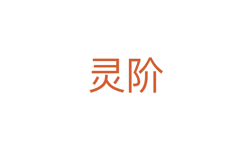 靈階