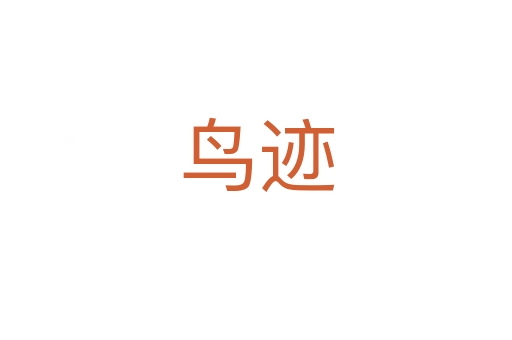 鳥跡