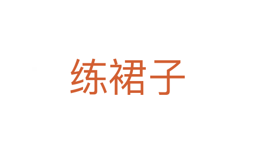 練裙子