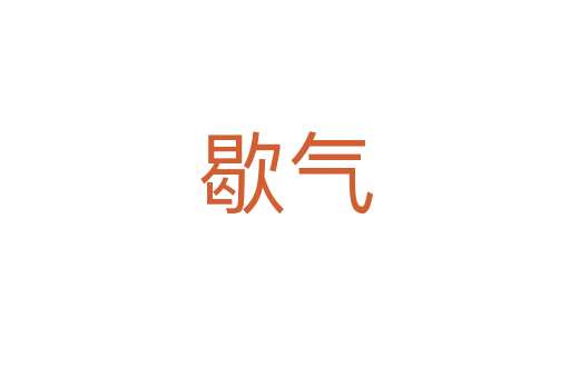 歇氣