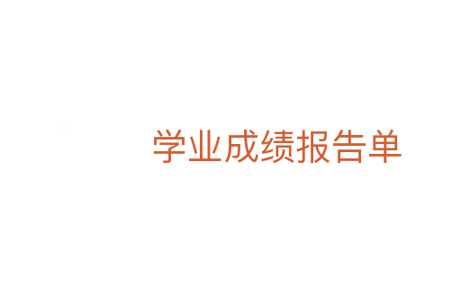 學(xué)業(yè)成績(jī)報(bào)告單