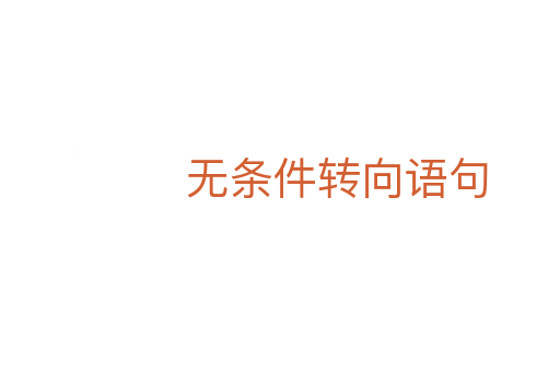 無條件轉向語句