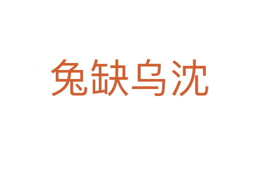 兔缺烏沈