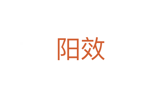 陽效