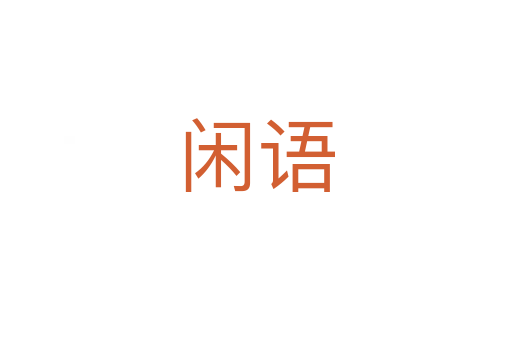 閑語(yǔ)
