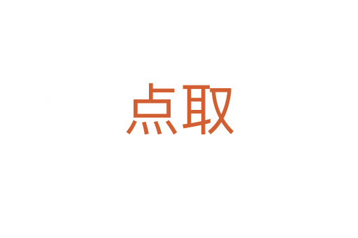 點(diǎn)取