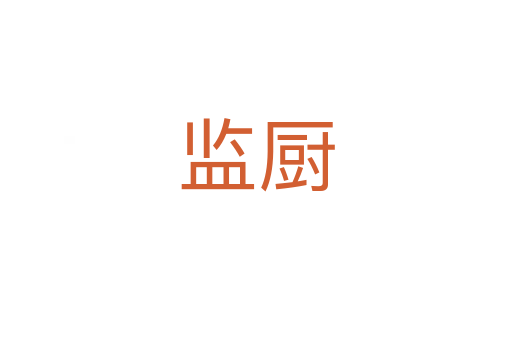 監廚