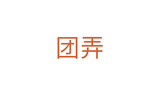 團弄