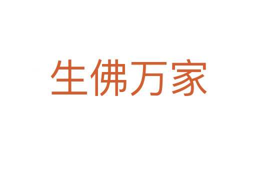 生佛萬(wàn)家