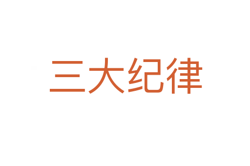 三大紀(jì)律