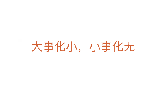 大事化小，小事化無