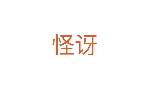 怪訝
