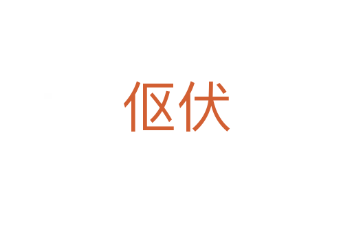 傴伏