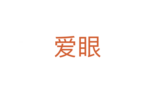 愛眼