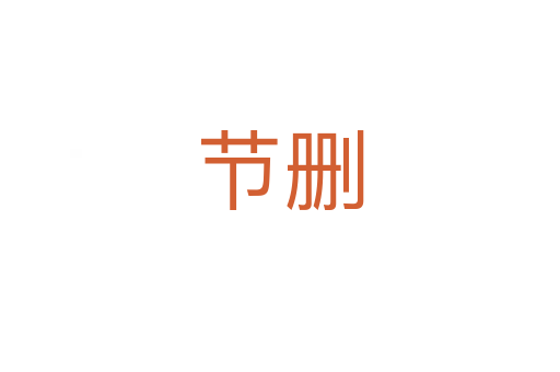 節(jié)刪