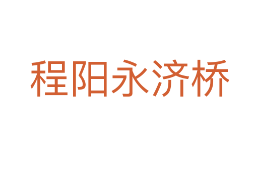 程陽(yáng)永濟(jì)橋