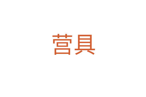 營(yíng)具