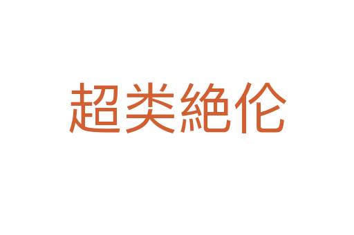 超類絶倫