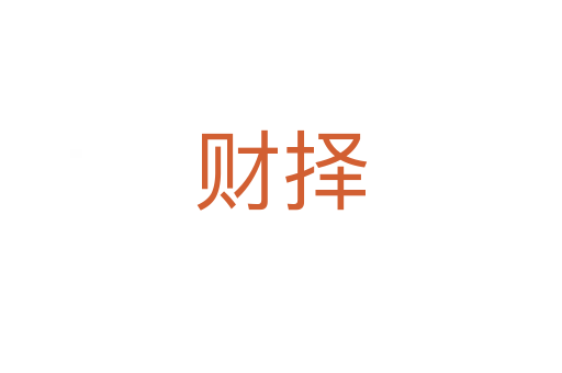 財擇