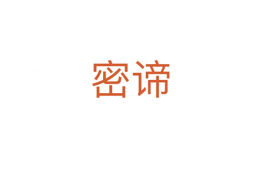 密諦