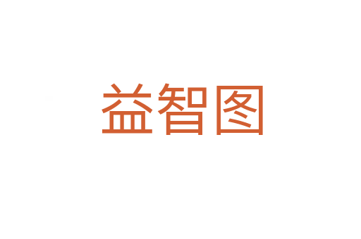 益智圖