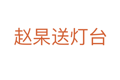 趙杲送燈臺