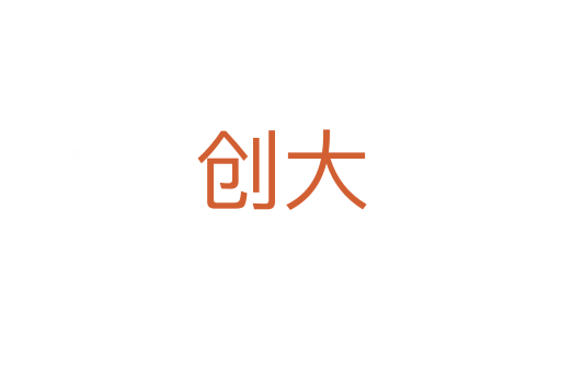 創大