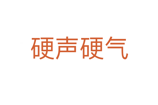 硬聲硬氣